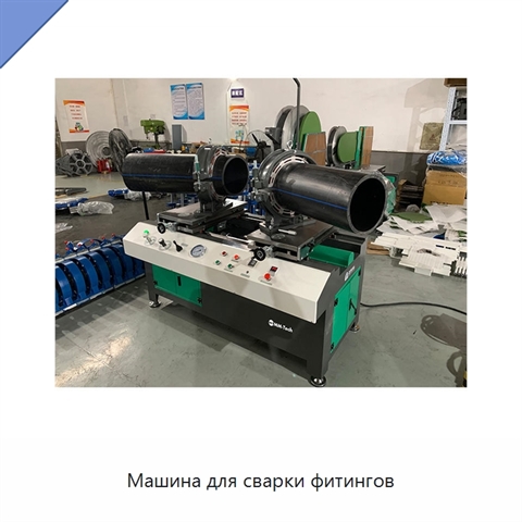 Машина для сварки фитингов