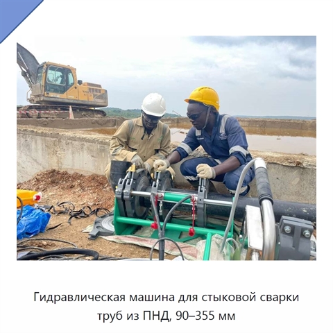 Гидравлическая машина для стыковой сварки труб из ПНД, 90–355 мм