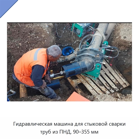 Гидравлическая машина для стыковой сварки труб из ПНД, 90–355 мм