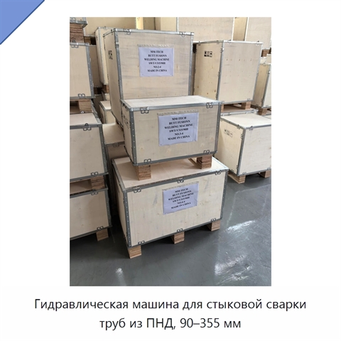 Гидравлическая машина для стыковой сварки труб из ПНД, 90–355 мм