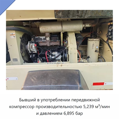 Бывший в употреблении передвижной компрессор производительностью 5,239 м³/мин и давлением 6,895 бар