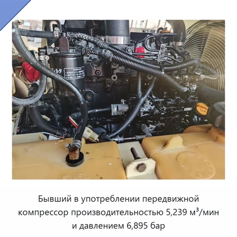 Бывший в употреблении передвижной компрессор производительностью 5,239 м³/мин и давлением 6,895 бар