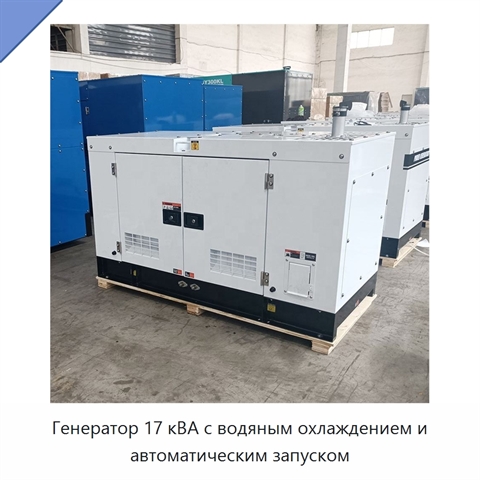 Генератор 17 кВА с водяным охлаждением и автоматическим запуском