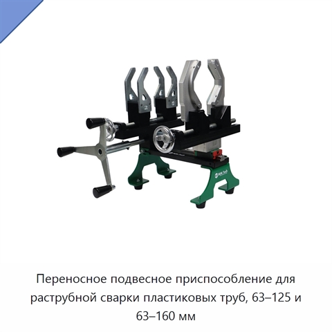 Переносное подвесное приспособление для раструбной сварки пластиковых труб, 63–125 и 63–160 мм