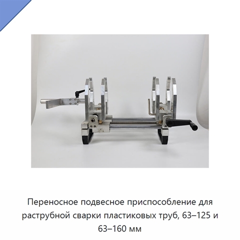 Переносное подвесное приспособление для раструбной сварки пластиковых труб, 63–125 и 63–160 мм