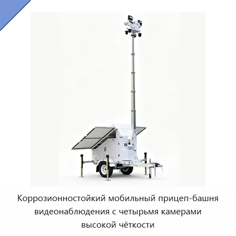 Коррозионностойкий мобильный прицеп-башня видеонаблюдения с четырьмя камерами высокой чёткости