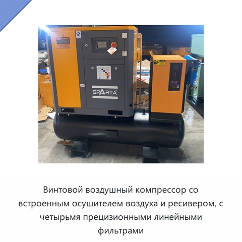 Винтовой воздушный компрессор со встроенным осушителем воздуха и ресивером, с четырьмя прецизионными линейными фильтрами