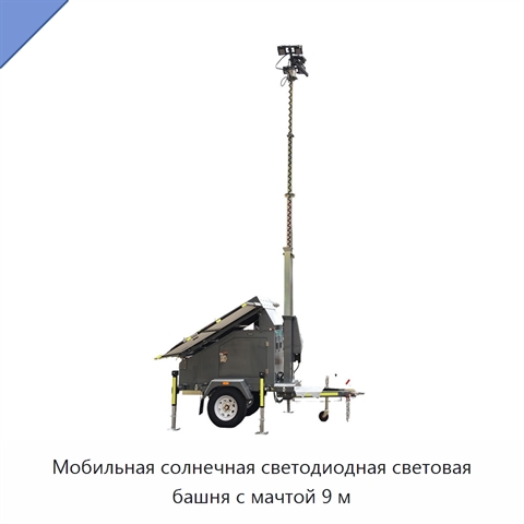 Мобильная солнечная светодиодная световая башня с мачтой 9 м
