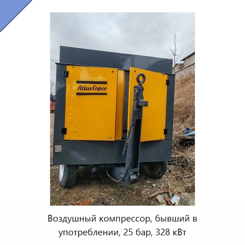 Воздушный компрессор, бывший в употреблении, 25 бар, 328 кВт