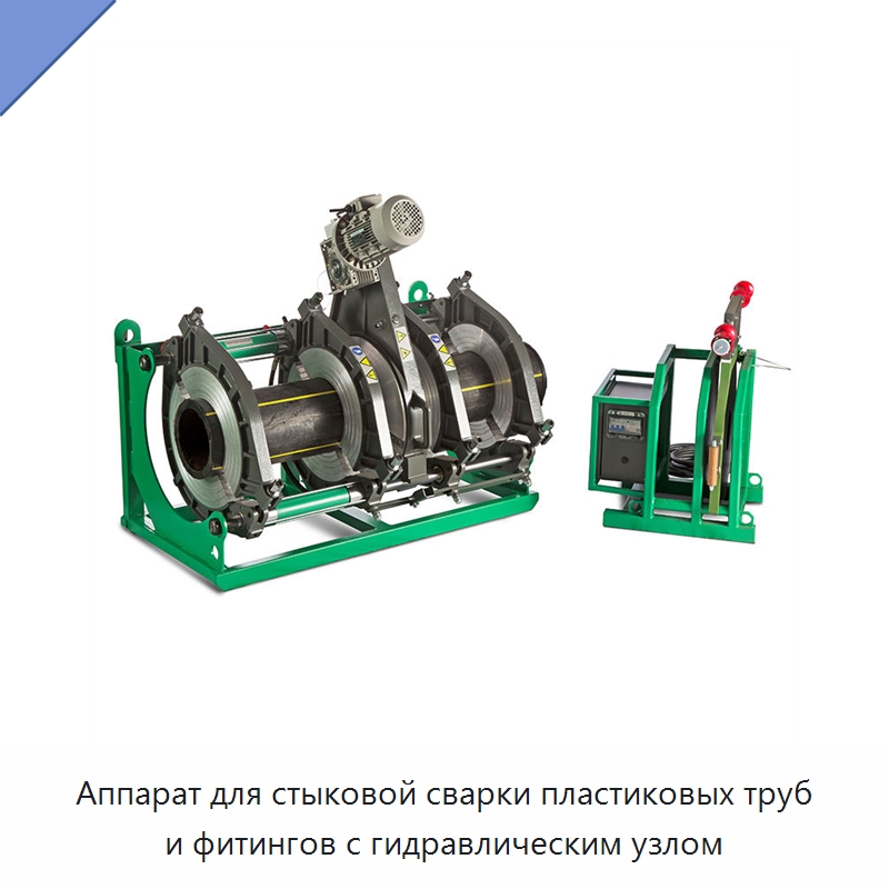 Аппарат для стыковой сварки пластиковых труб и фитингов с гидравлическим узлом — Аппараты для сварки пластмасс