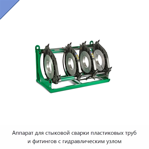 Аппарат для стыковой сварки пластиковых труб и фитингов с гидравлическим узлом