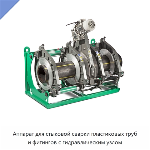 Аппарат для стыковой сварки пластиковых труб и фитингов с гидравлическим узлом