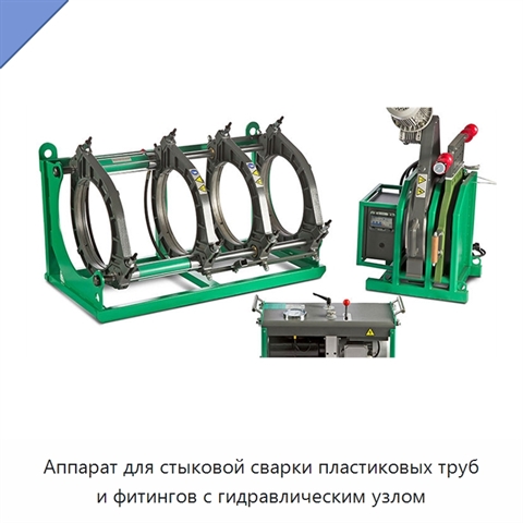 Аппарат для стыковой сварки пластиковых труб и фитингов с гидравлическим узлом