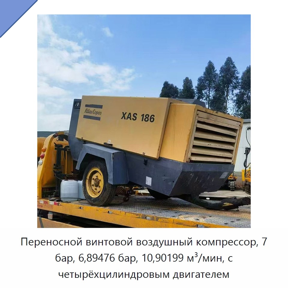 Переносной винтовой воздушный компрессор, 7 бар, 6,89476 бар, 10,90199 м³/мин, с четырёхцилиндровым двигателем — Промышленные компрессоры