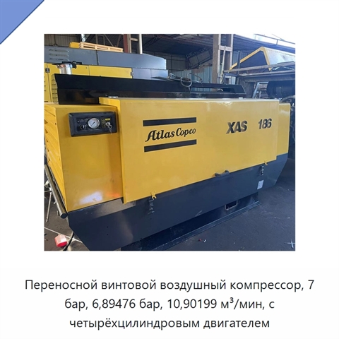 Переносной винтовой воздушный компрессор, 7 бар, 6,89476 бар, 10,90199 м³/мин, с четырёхцилиндровым двигателем