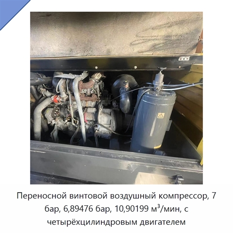 Переносной винтовой воздушный компрессор, 7 бар, 6,89476 бар, 10,90199 м³/мин, с четырёхцилиндровым двигателем