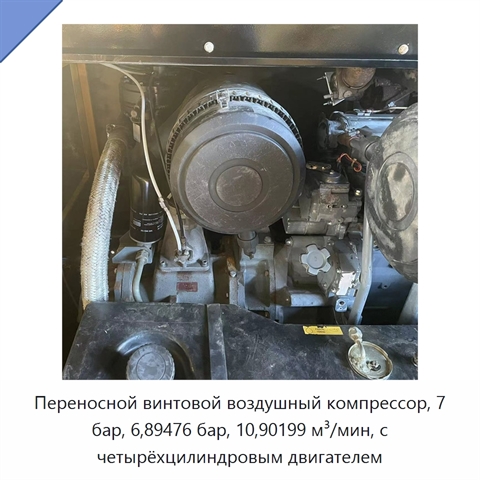 Переносной винтовой воздушный компрессор, 7 бар, 6,89476 бар, 10,90199 м³/мин, с четырёхцилиндровым двигателем