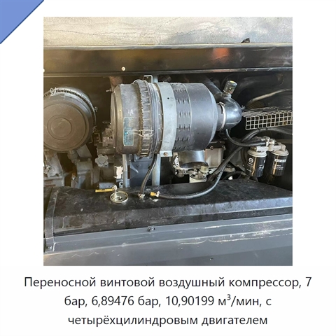 Переносной винтовой воздушный компрессор, 7 бар, 6,89476 бар, 10,90199 м³/мин, с четырёхцилиндровым двигателем