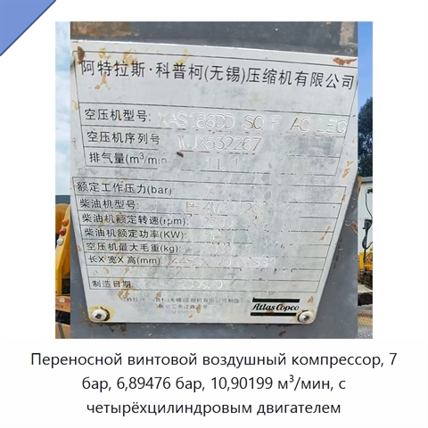 Переносной винтовой воздушный компрессор, 7 бар, 6,89476 бар, 10,90199 м³/мин, с четырёхцилиндровым двигателем