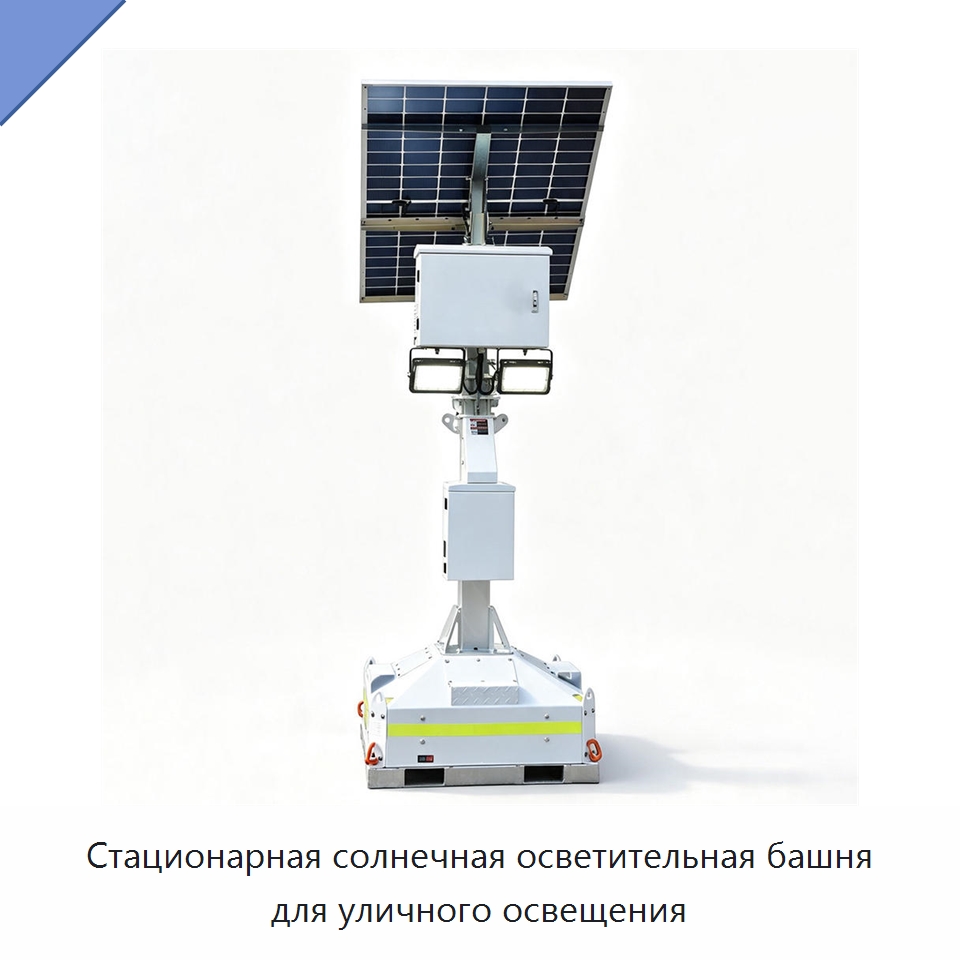 Стационарная солнечная осветительная башня для уличного освещения — Осветительные мачты