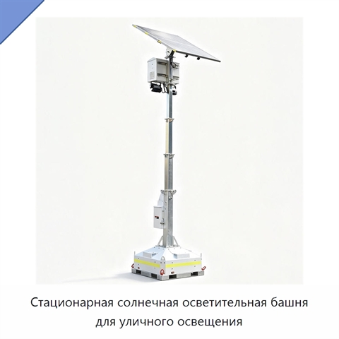 Стационарная солнечная осветительная башня для уличного освещения