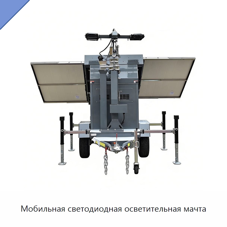 Мобильная светодиодная осветительная мачта — Осветительные мачты