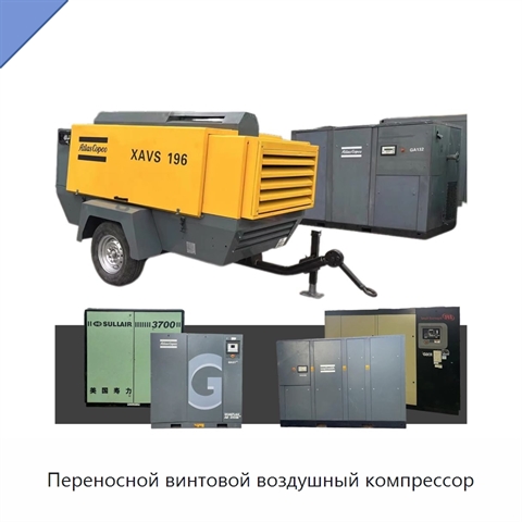 Переносной винтовой воздушный компрессор