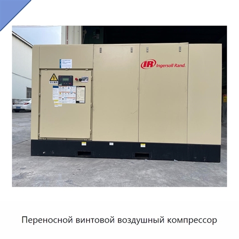 Переносной винтовой воздушный компрессор