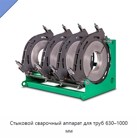 Стыковой сварочный аппарат для труб 630–1000 мм