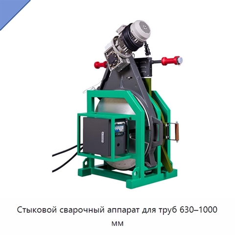 Стыковой сварочный аппарат для труб 630–1000 мм