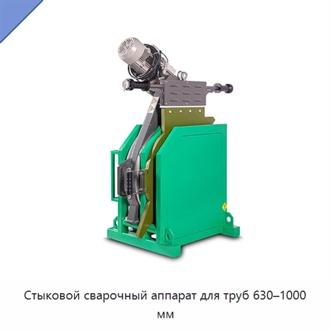 Стыковой сварочный аппарат для труб 630–1000 мм