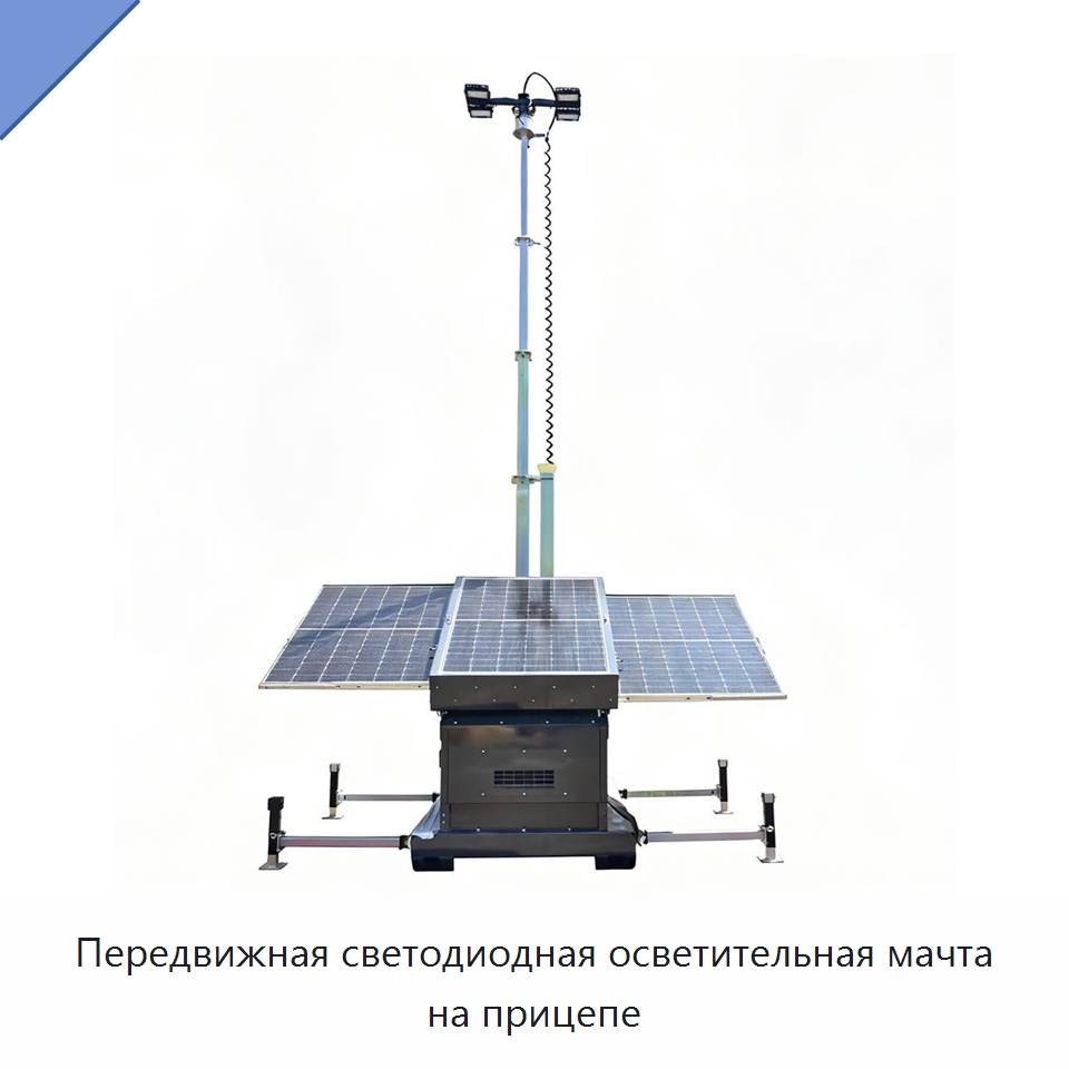 Передвижная светодиодная осветительная мачта на прицепе — Солнечные энергетические системы