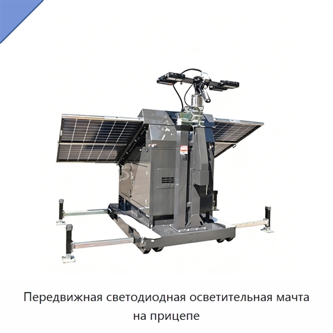 Передвижная светодиодная осветительная мачта на прицепе