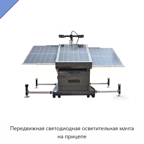 Передвижная светодиодная осветительная мачта на прицепе