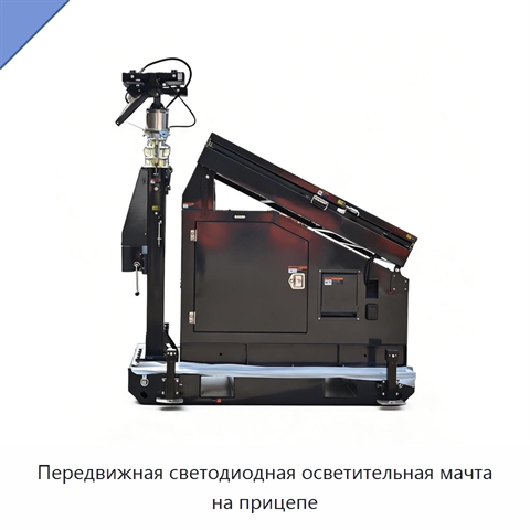 Передвижная светодиодная осветительная мачта на прицепе