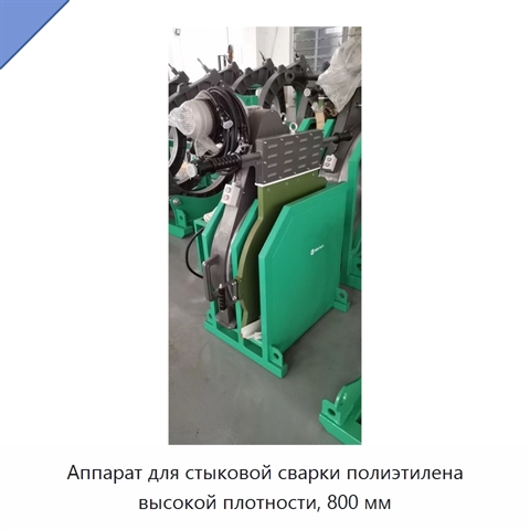 Аппарат для стыковой сварки полиэтилена высокой плотности, 800 мм