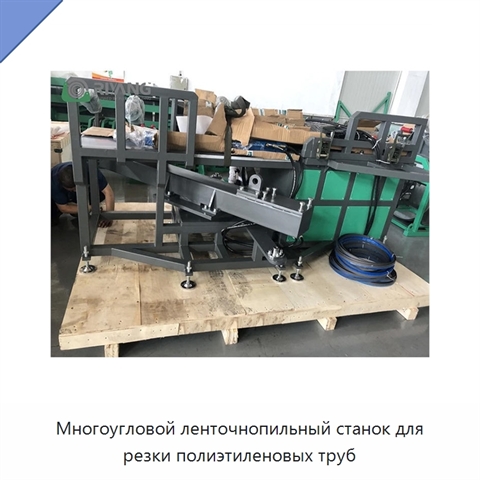 Многоугловой ленточнопильный станок для резки полиэтиленовых труб