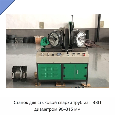 Станок для стыковой сварки труб из ПЭВП диаметром 90–315 мм