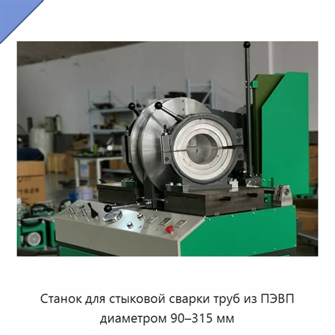 Станок для стыковой сварки труб из ПЭВП диаметром 90–315 мм