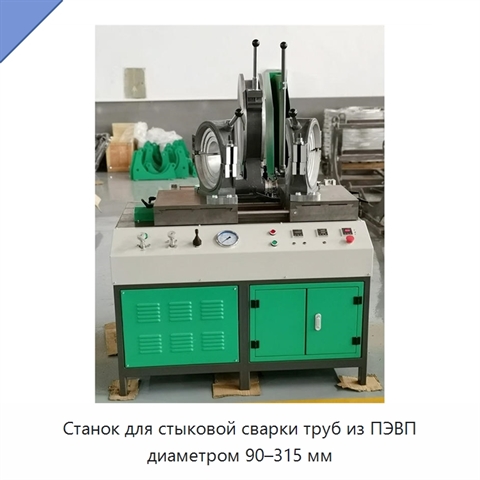 Станок для стыковой сварки труб из ПЭВП диаметром 90–315 мм