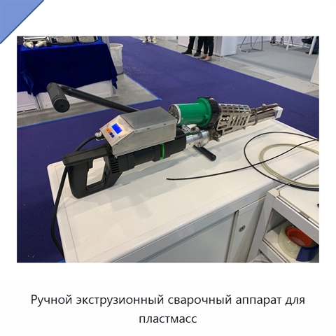 Ручной экструзионный сварочный аппарат для пластмасс