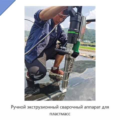 Ручной экструзионный сварочный аппарат для пластмасс