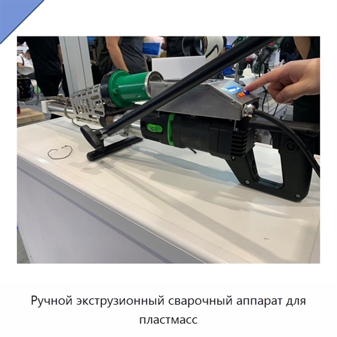 Ручной экструзионный сварочный аппарат для пластмасс