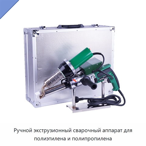Ручной экструзионный сварочный аппарат для полиэтилена и полипропилена