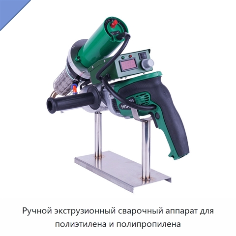 Ручной экструзионный сварочный аппарат для полиэтилена и полипропилена