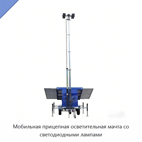 Мобильная прицепная осветительная мачта со светодиодными лампами