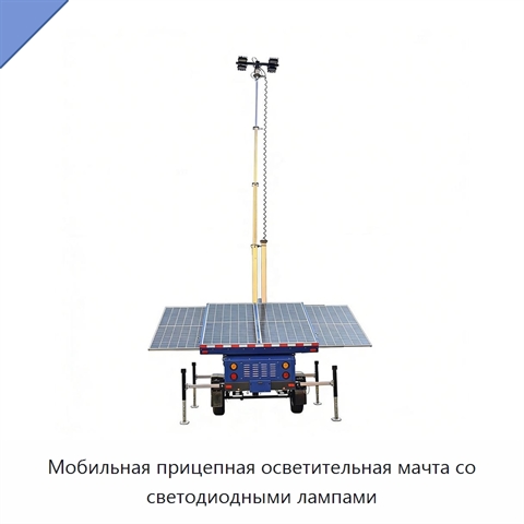 Мобильная прицепная осветительная мачта со светодиодными лампами