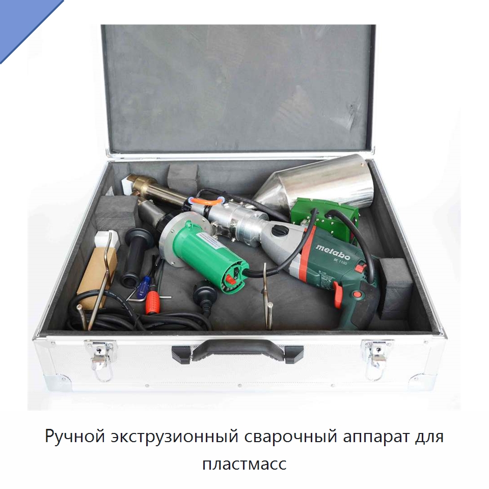 Ручной экструзионный сварочный аппарат для пластмасс — Аппараты для сварки пластмасс