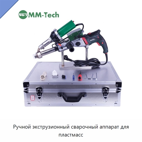 Ручной экструзионный сварочный аппарат для пластмасс