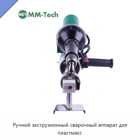 Ручной экструзионный сварочный аппарат для пластмасс